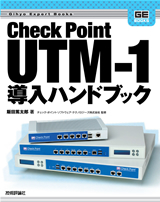 ［表紙］Check Point UTM-1導入ハンドブック