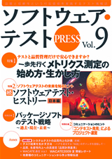 ［表紙］ソフトウェア・テストPRESS Vol.9