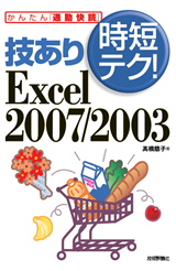 ［表紙］技あり時短テク！Excel 2007/2003