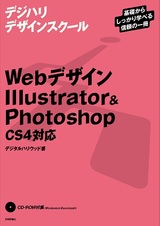 ［表紙］Webデザイン Illustrator ＆ Photoshop ＜CS4対応＞