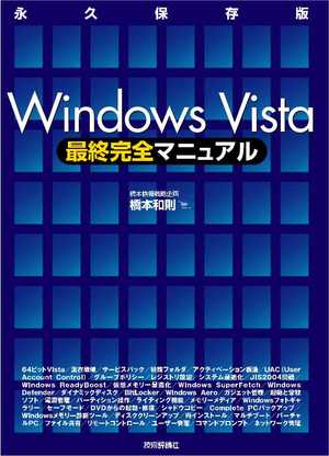 Windows Vista最終完全マニュアル　〜永久保存版