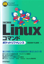 ［表紙］【改訂新版】<wbr>Linux<wbr>コマンド ポケットリファレンス