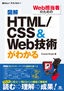 ［表紙］図解　HTML/<wbr>CSS<wbr>＆<wbr>Web<wbr>技術がわかる