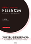 ［表紙］速習デザイン　Flash CS4