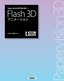 ［表紙］Papervision3D<wbr>ではじめる　Flash 3D<wbr>アニメーション