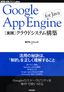 ［表紙］Google App Engine for Java<wbr>［実践］<wbr>クラウドシステム構築