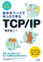 ［表紙］[改訂新版]<wbr>自分のペースでゆったり学ぶ　TCP/<wbr>IP