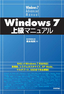 ［表紙］Windows 7<wbr>上級マニュアル