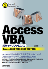［表紙］Access VBAポケットリファレンス
