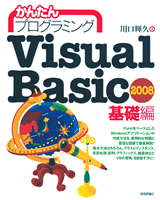 ［表紙］かんたんプログラミング　Visual Basic 2008 基礎編