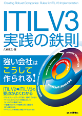 ［表紙］ITIL V3実践の鉄則