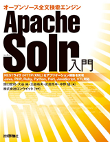 ［表紙］Apache Solr入門――オープンソース全文検索エンジン