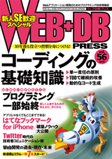 ［表紙］WEB+DB PRESS Vol.56