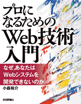 ［表紙］『プロになるためのWeb技術入門』――なぜ，あなたはWebシステムを開発できないのか