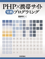 ［表紙］PHP×携帯サイト実践プログラミング