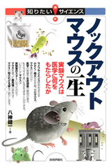 ［表紙］ノックアウトマウスの一生　―実験マウスは医学に何をもたらしたか―
