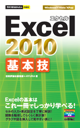 ［表紙］今すぐ使えるかんたんmini Excel 2010 基本技