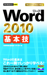 ［表紙］今すぐ使えるかんたんmini Word 2010 基本技