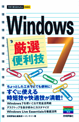 ［表紙］今すぐ使えるかんたんmini　Windows 7　厳選便利技
