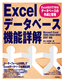 Excelデータベース機能詳解−Excelだけでできるデータベースの作成と管理−