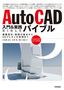 AutoCAD 入門&実践 バイブル