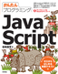 ［表紙］かんたんプログラミング<br>Java Script