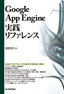 ［表紙］Google App Engine<wbr>実践リファレンス