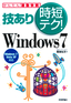 技あり時短テク！　Windows 7