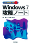 ［表紙］ここがポイント！ Windows7 攻略ノート