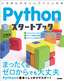 ［表紙］Python<wbr>スタートブック
