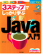 ［表紙］3<wbr>ステップでしっかり学ぶ Java<wbr>入門