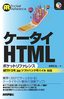 ［表紙］ケータイ<wbr>HTML<wbr>ポケットリファレンス