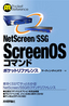 ［表紙］NetScreen/<wbr>SSG ScreenOS<wbr>コマンド ポケットリファレンス