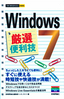［表紙］今すぐ使えるかんたんmini<br>Windows 7　厳選便利技