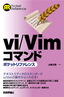 ［表紙］vi/<wbr>Vim<wbr>コマンドポケットリファレンス