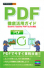 PDF 徹底活用ガイド Quality Gaaiho PDF Suite　対応