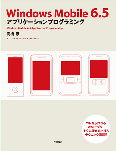 「Windows Mobile 6.5 アプリケーションプログラミング」のカバー画像