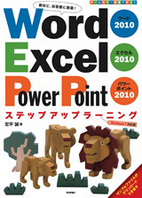 ［表紙］Word2010 Excel2010 PowerPoint2010 ステップアップラーニング