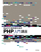 ［表紙］Webサイト制作者のための　PHP入門講座