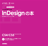 ［表紙］デザインの学校　これからはじめるInDesignの本