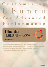 ［表紙］Ubuntu上級活用マニュアル