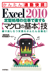 ［表紙］Excel 2010 定型処理の仕事で楽する【マクロの基本】技