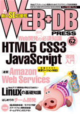 ［表紙］WEB+DB PRESS Vol.62