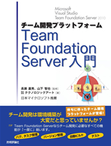 ［表紙］チーム開発プラットフォームTeam Foundation Server入門