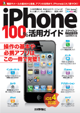 ［表紙］iPhone 100％活用ガイド