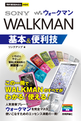 ［表紙］今すぐ使えるかんたんmini　ウォークマン　WALKMAN　基本＆便利技