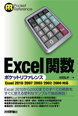 ［表紙］Excel関数ポケットリファレンス ［Excel 2010/2007/2003/2002/2000対応］