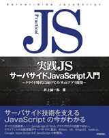 ［表紙］実践JS　サーバサイドJavaScript入門　
