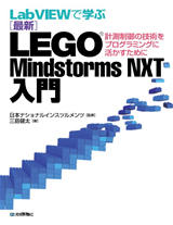 ［表紙］LabVIEWで学ぶ［最新］LEGO Mindstorms NXT入門