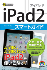 ［表紙］ゼロからはじめる　iPad2　スマートガイド